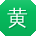 黄色91